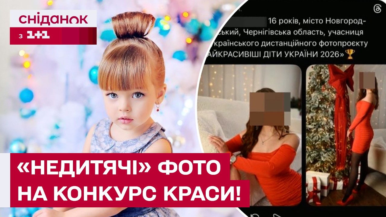 СКАНДАЛ! ДИТЯЧА КРАСА ЧИ РОЗПУСТА?! Як конкурси краси впливають на дитячу психіку?