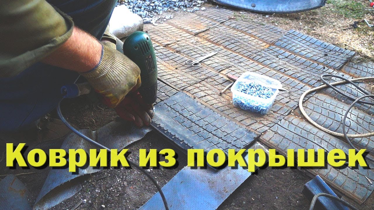 Коврик из покрышек  Как выпрямить резину