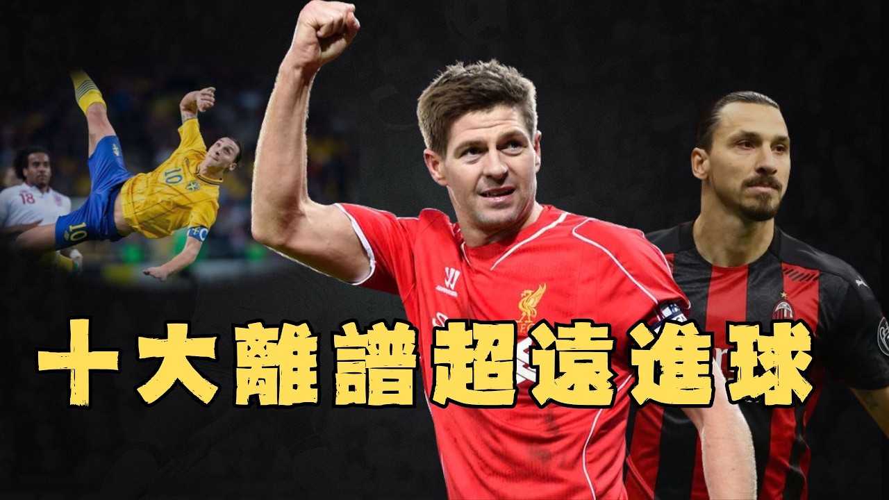 足球史上十大最離譜的超遠進球！戰神Ibrahimovic長達33英呎的倒掛金鉤，Beckham跨越半場的超級吊射｜足球經典回顧 #足球 #歐國盃 #沙發人物誌 #c罗 #c羅 #伊布 #貝克漢