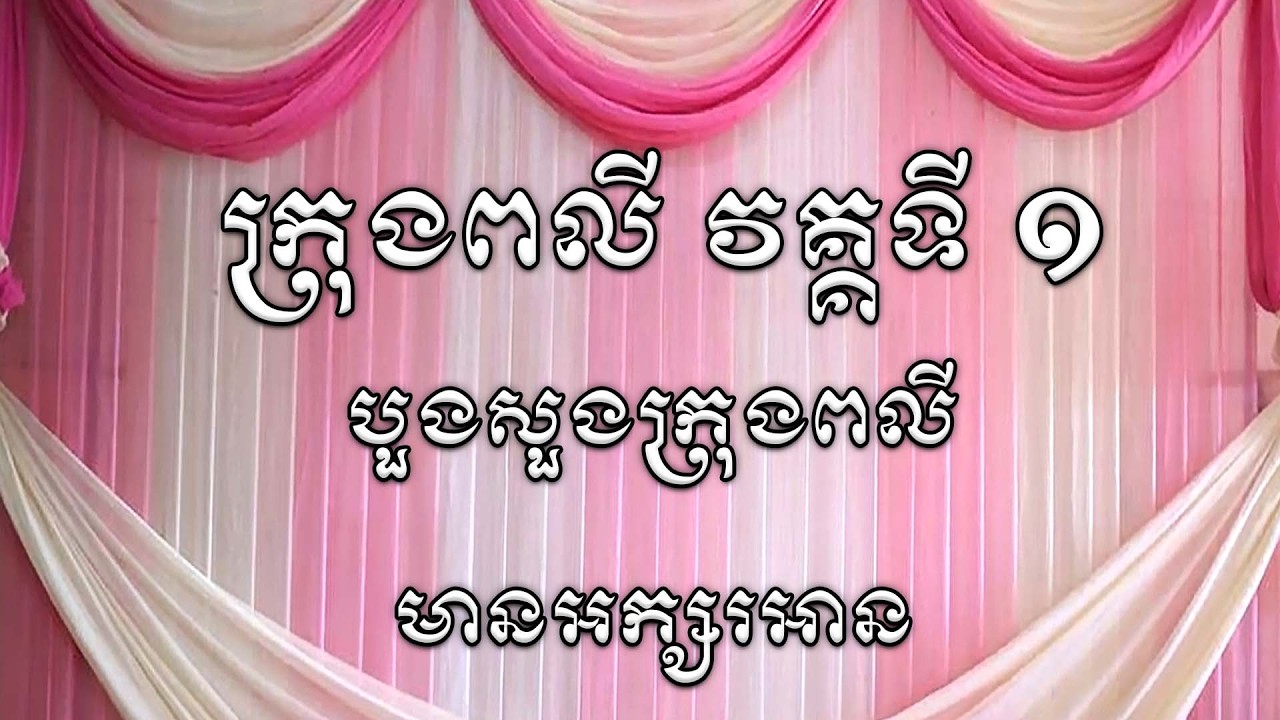 រៀនក្រុងពលី វគ្គទី ១ បួងសួងក្រុងពលី | Dharma Teachings | Daily Dharma Video  | ស៊ឹម សុខា