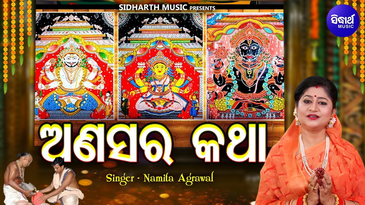 Anasara Katha - ଅଣସର କଥା | Namita Agrawal | ମହାପ୍ରଭୁଙ୍କ ଅଣସର ଘର କଥା | Sidharth Music