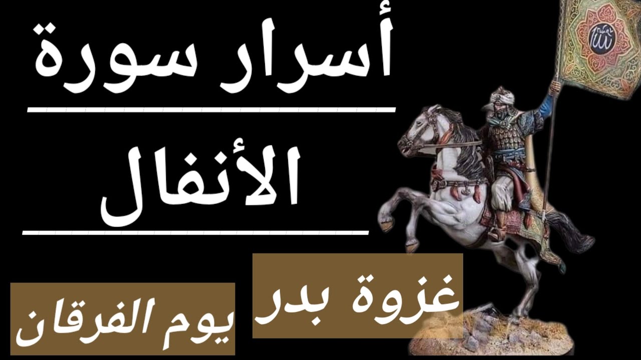 🔴 أسرار و روحانيات و جنود الله في سورة الأنفال فمن قرأها يمده الله بمدد رباني لتغلب على الشياطين .