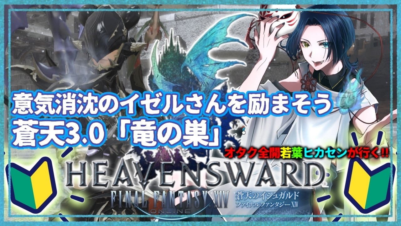 【#FF14 】蒼天のイシュガルドすすめていくっ　#4【#初見実況 】