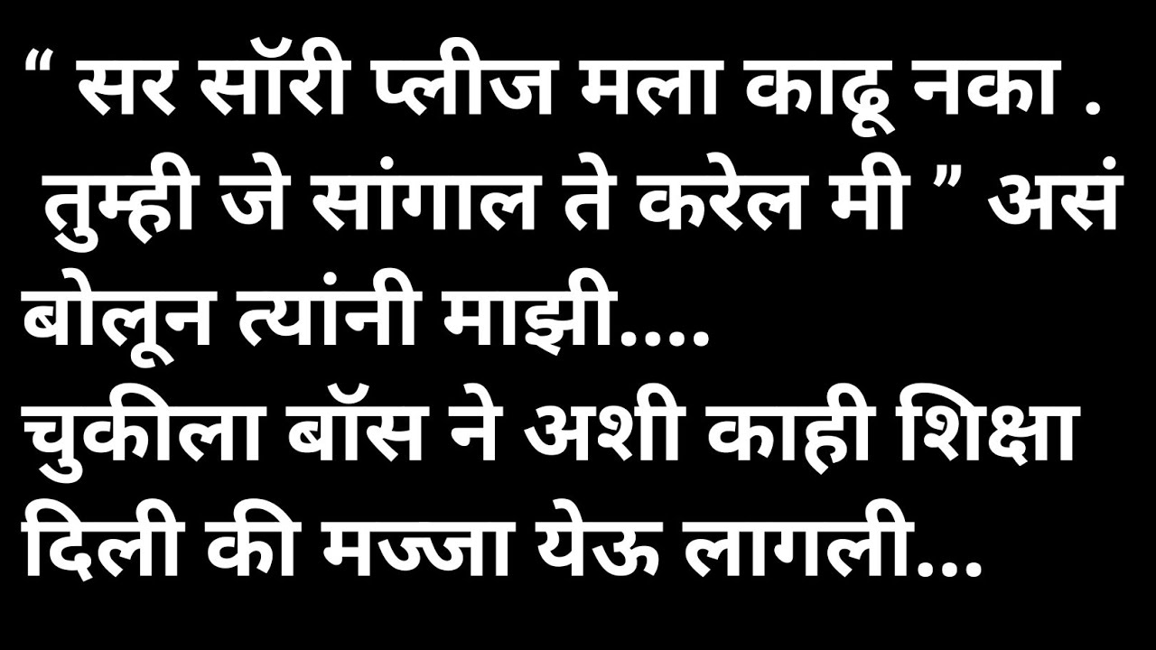 बॉस ने दिली चुकीची शिक्षा मराठी कथा | मराठी कथावाचन | Marathi Katha | Marathi Story | हृदयस्पर्शी