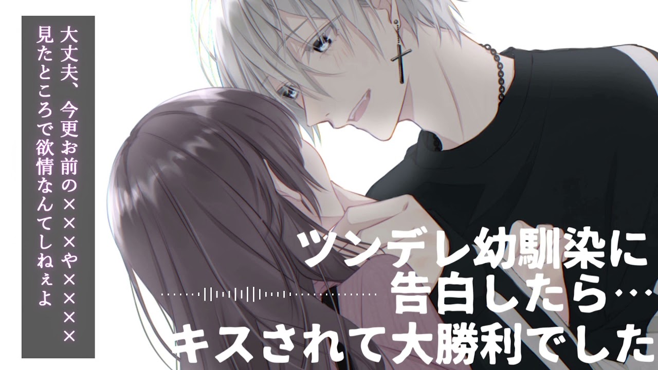 【女性向け】普段ツンデレな幼馴染に告白したらキスされて大勝利でした【シチュエーションボイス】