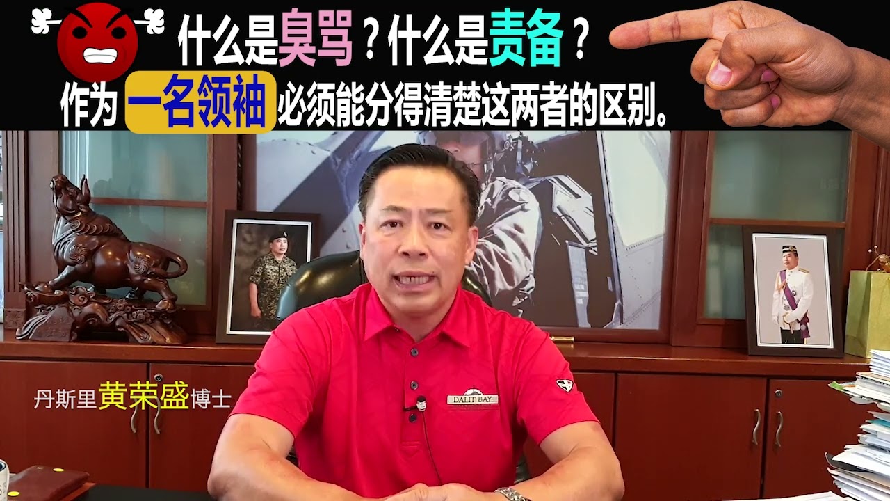 什么是臭骂？什么是责备？作为一名领袖必须能分得清楚这两者的区别。