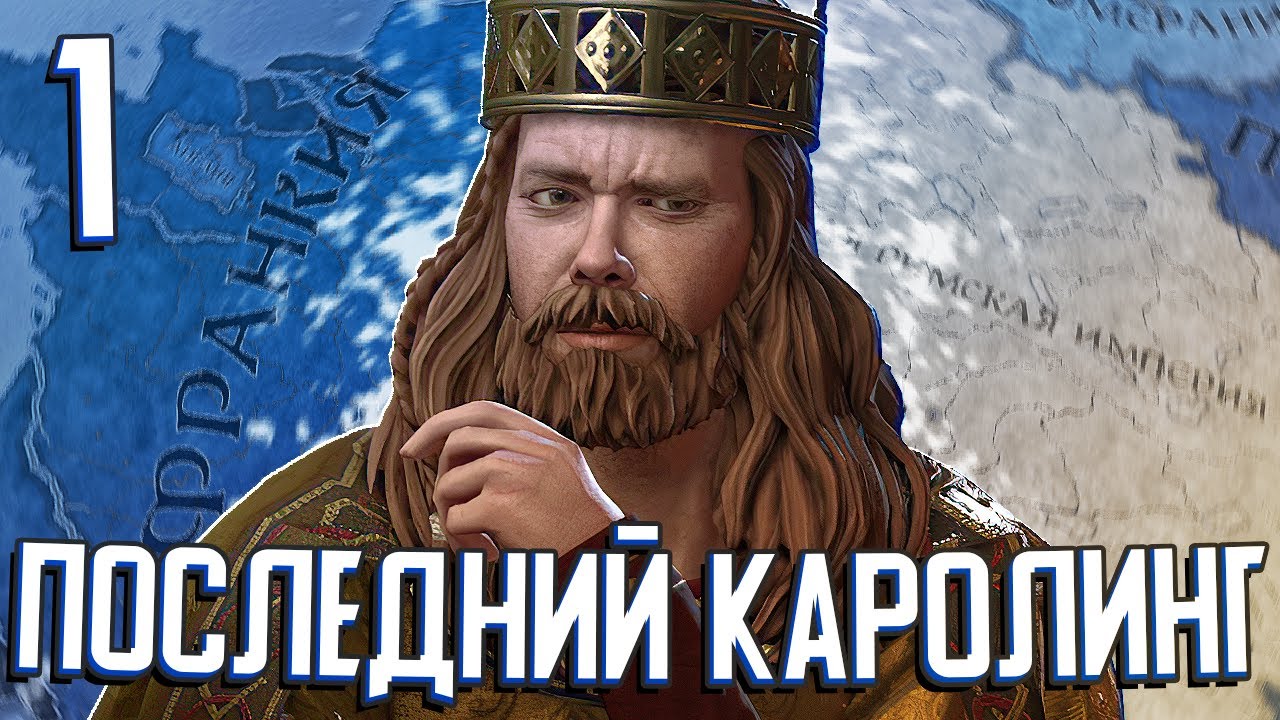 ПОСЛЕДНИЙ КАРОЛИНГ в Crusader Kings 3 (CK3: Возрождение Каролингов) #1