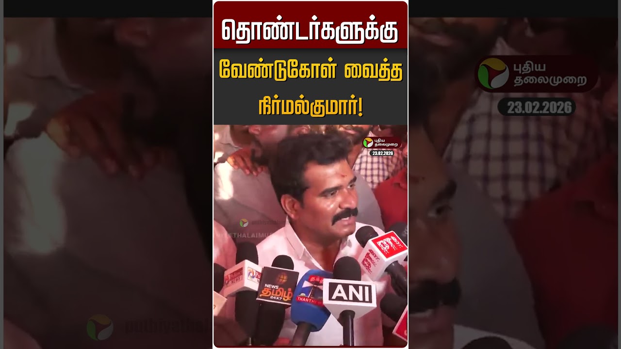 தொண்டர்களுக்கு வேண்டுகோள் வைத்த நிர்மல்குமார்! | Nirmal Kumar | TVK Vijay