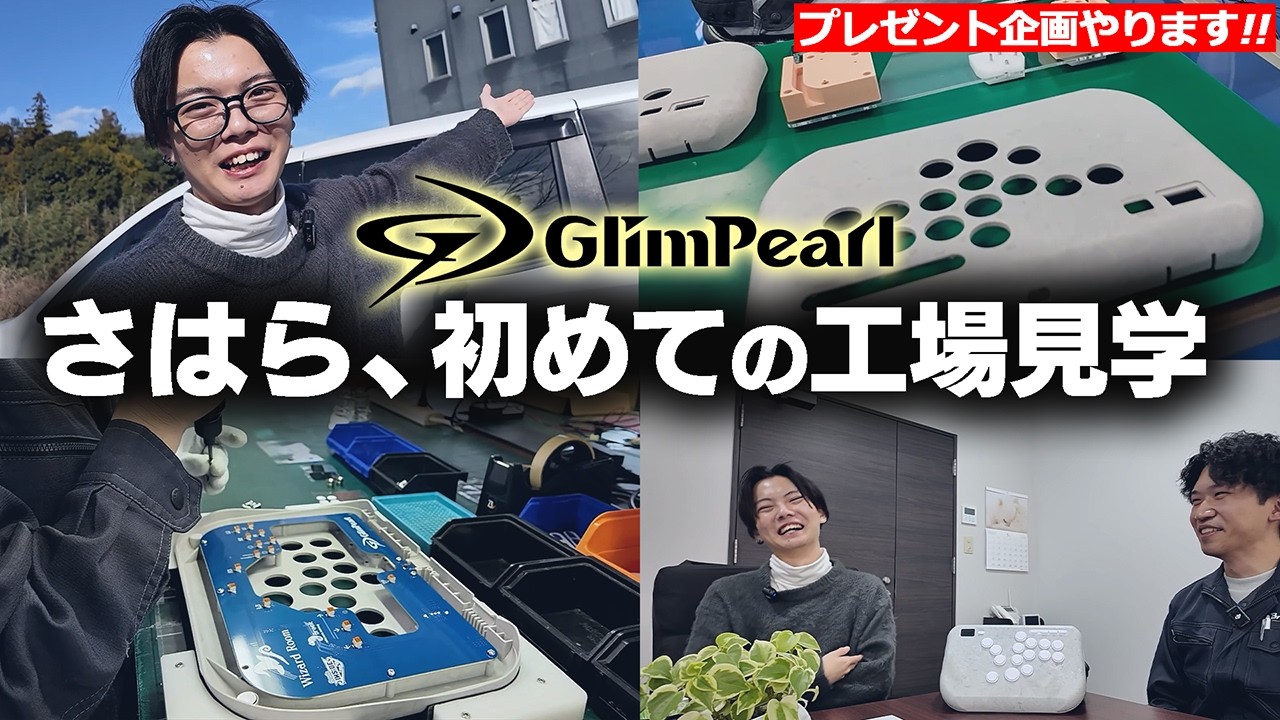 【さはら】Glim Pearlの工場を見学!?次世代レバーレスの秘密を大公開!!【G8S】