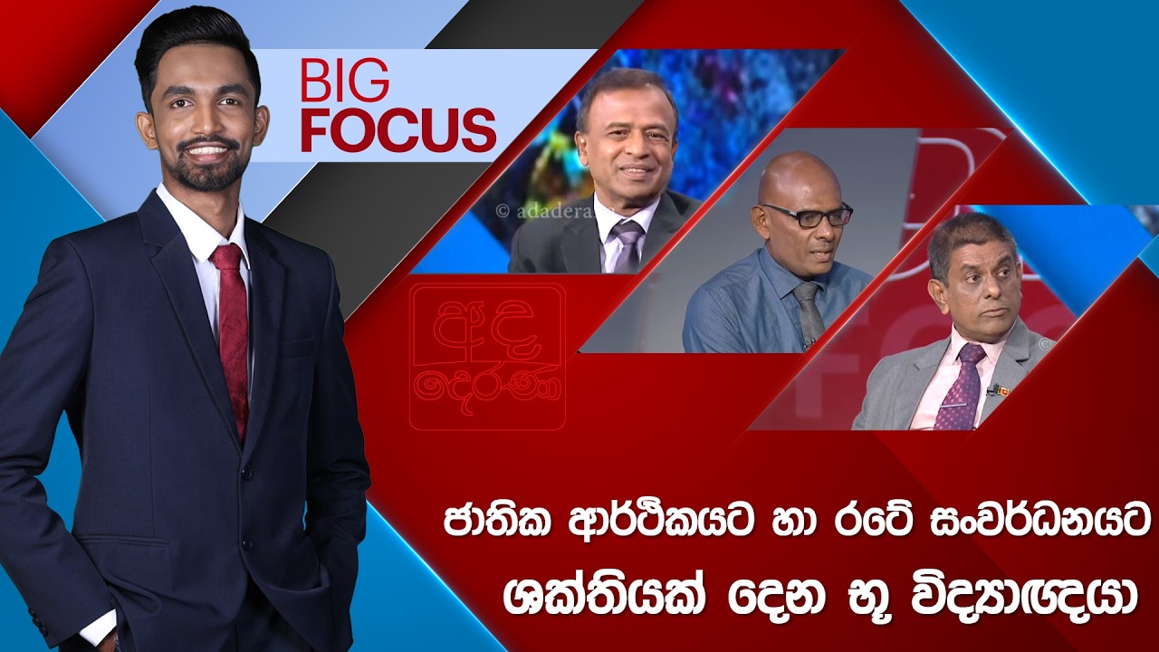 LIVE🔴 BIG FOCUS | ජාතික ආර්ථිකයට හා රටේ සංවර්ධනයට ශක්තියක් දෙන භූ විද්‍යාඥයා | 2026.02.26