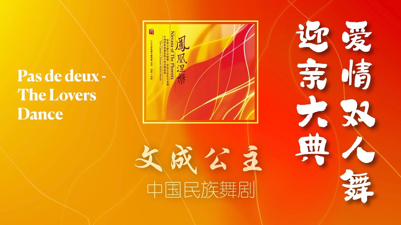 瑞鸣音乐《凤凰涅槃》文成公主：爱情双人舞 ｜Princess WenCheng: Pas de deux - The Lovers Dance