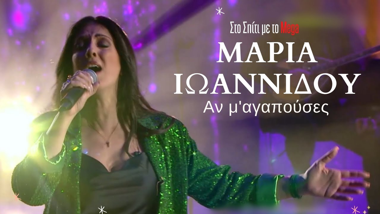 Μαρία Ιωαννίδου - Αν μ'αγαπούσες (Σπίτι με το Mega)