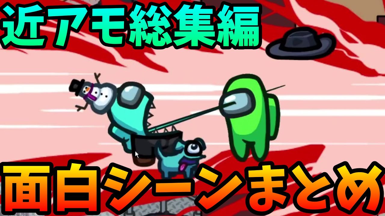 【近アモ】面白シーン集まとめ【AmongUs / 宇宙人狼】