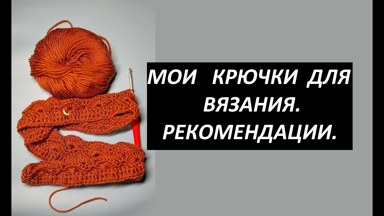 Крючки для вязания. Обзор. Плюсы и минусы.