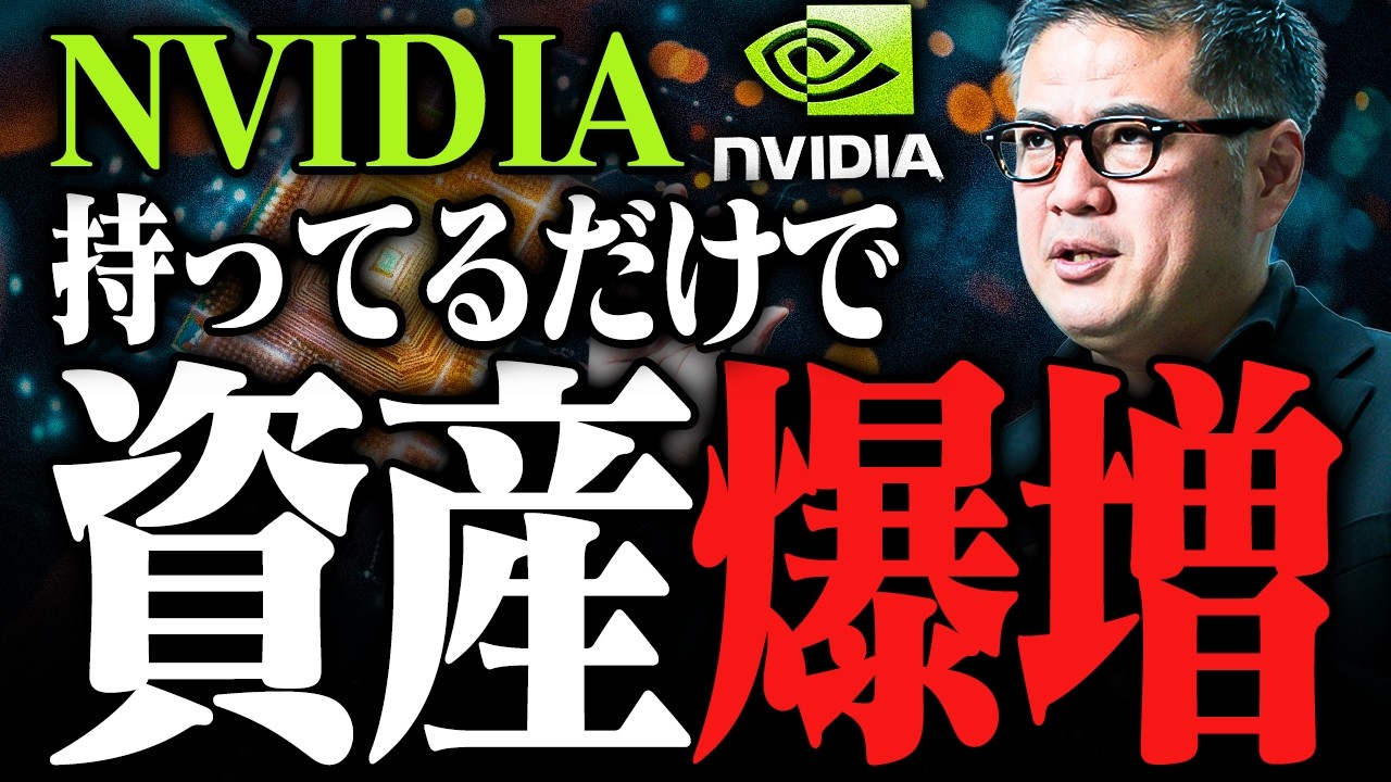 【資産爆増】NVIDIAは持つだけ勝ち。ライバル不在で異常な独占市場からわかること【元野村證券の見解】