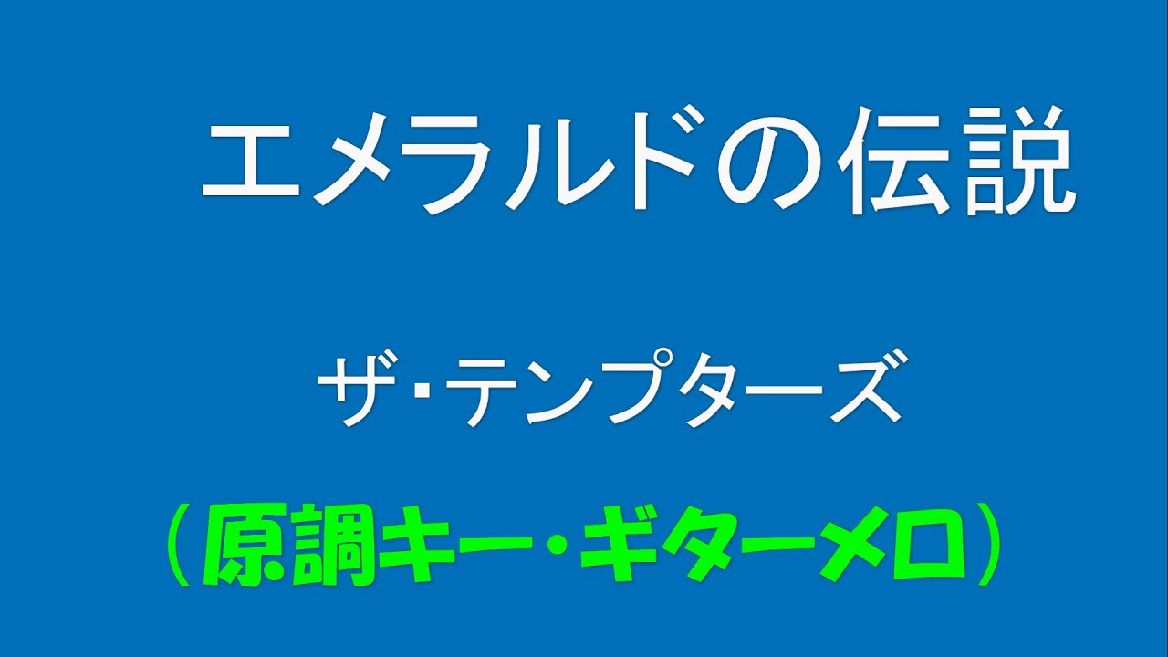 ギターでつづる昭和歌謡　グループ・サウンズ(1)　ザ・テンプターズ - エメラルドの伝説【昭和43年】（原調・ギターメロディ）