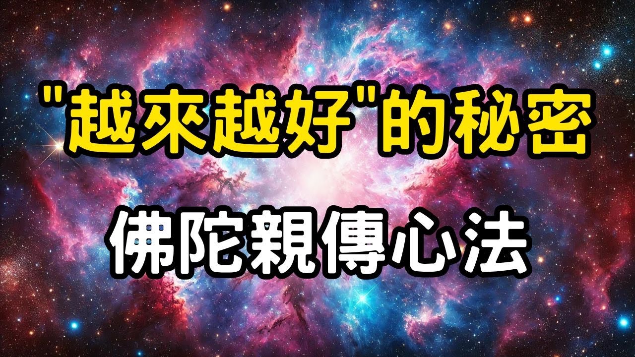「越來越好」的秘密：連佛陀都在用的修行心法！別讓「假戲」傷害了你的「真心」！佛法裡最簡單的改命法門，只要常說這"四個字" 