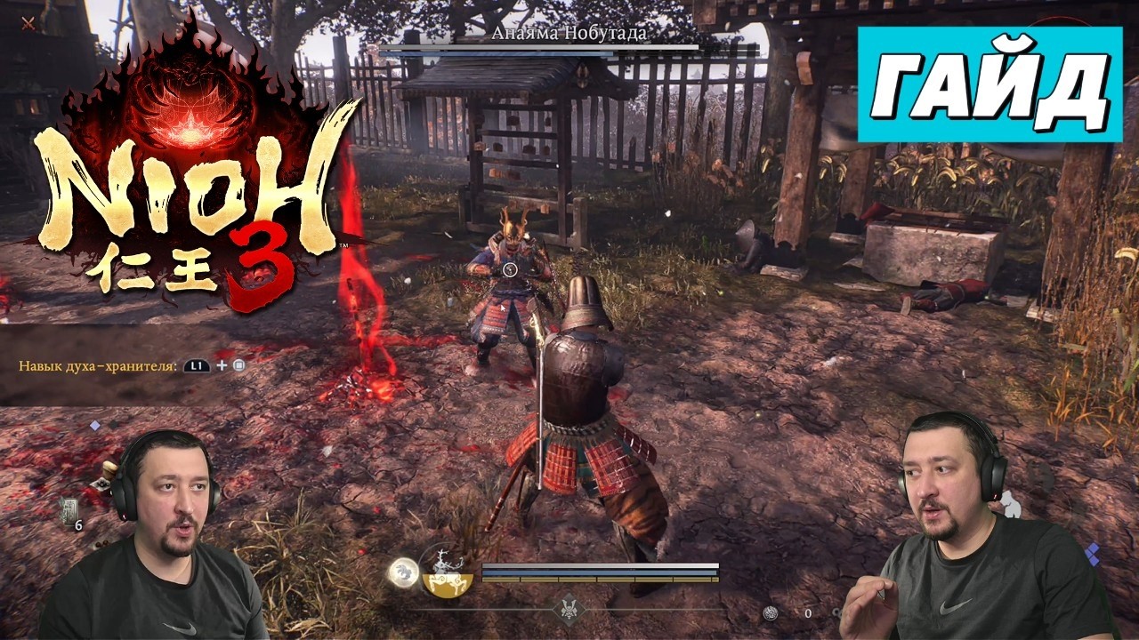 Босс Анаяма Нобутада | Nioh 3 | гайд