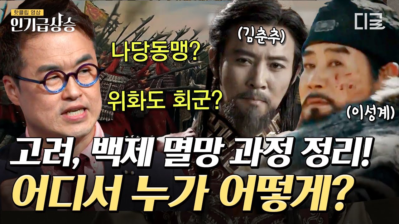 [#인기급상승] 신라는 고려와 백제를 어떻게 멸망시켰을까? 그 과정부터 위화도 회군으로 조선을 건국한 이성계의 이야기 | #벌거벗은한국사 이성계편