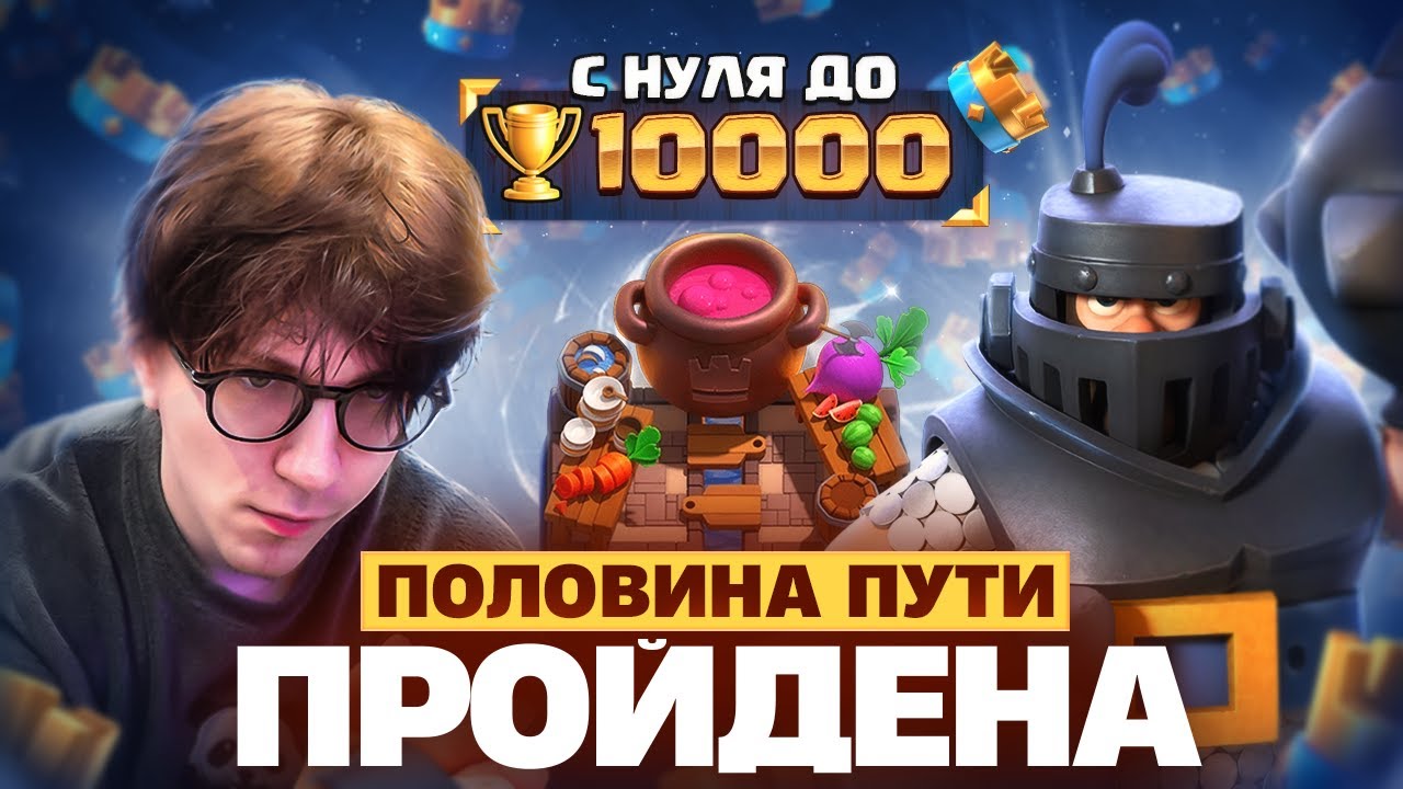 КАК НОВИЧОК ТАК БЫСТРО ДОШЁЛ ДО 5К? | С 0 до 10К кубков (Clash Royale)