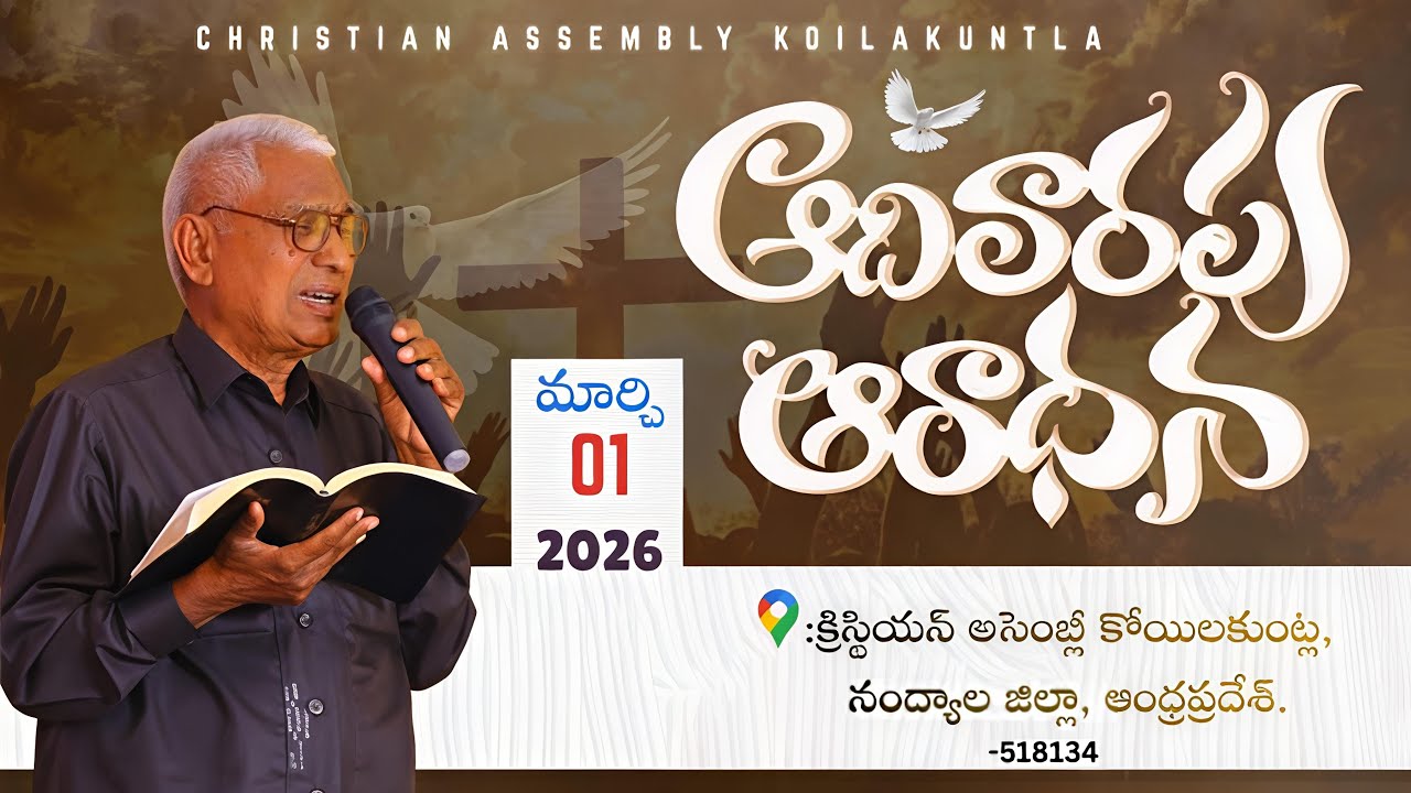 ||ఆదివారం ఆరాధన ||SUNDAY WORSHIP||CHRISTIAN ASSEMBLY KOILAKUNTLA||01/03/2026 ||Pas.G.VIJAYRAJU||