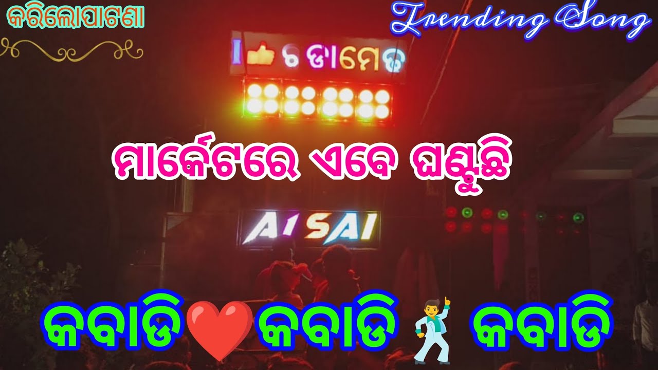 A1 Sai Musical || Kabadi Kabadi Kabadi || Karelopatana Kartikswar Vasani 2024 || Allmusicals95