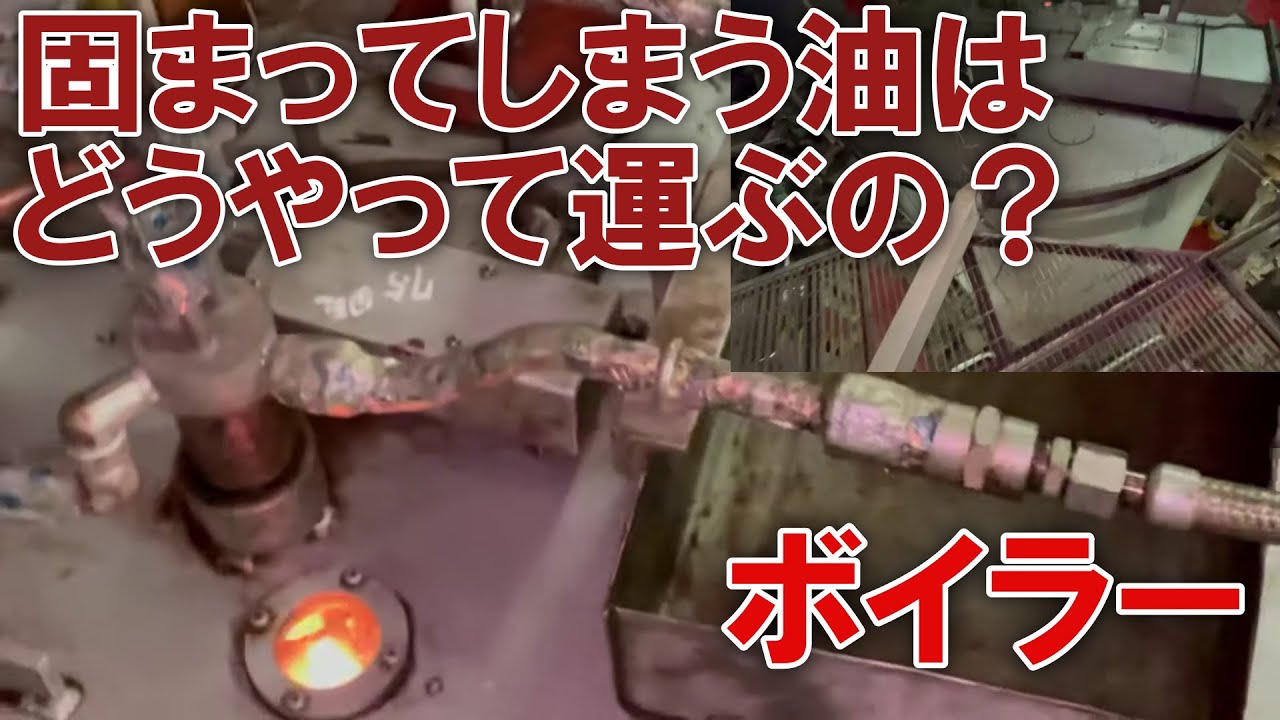黒油タンカーのボイラー全力燃焼中‼️どうやって油を暖める？エンジンルーム！内航タンカーしなつ @東幸海運株式会社