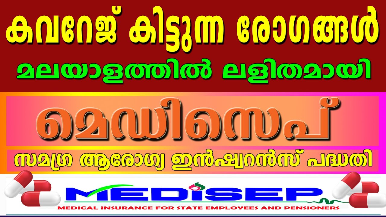MEDISEP DISEASES AND TREATMENTS UNDER COVERAGE MALAYALAM || ഏതൊക്കെ അസുഖങ്ങൾക്ക് കവറേജ് ലഭിക്കും