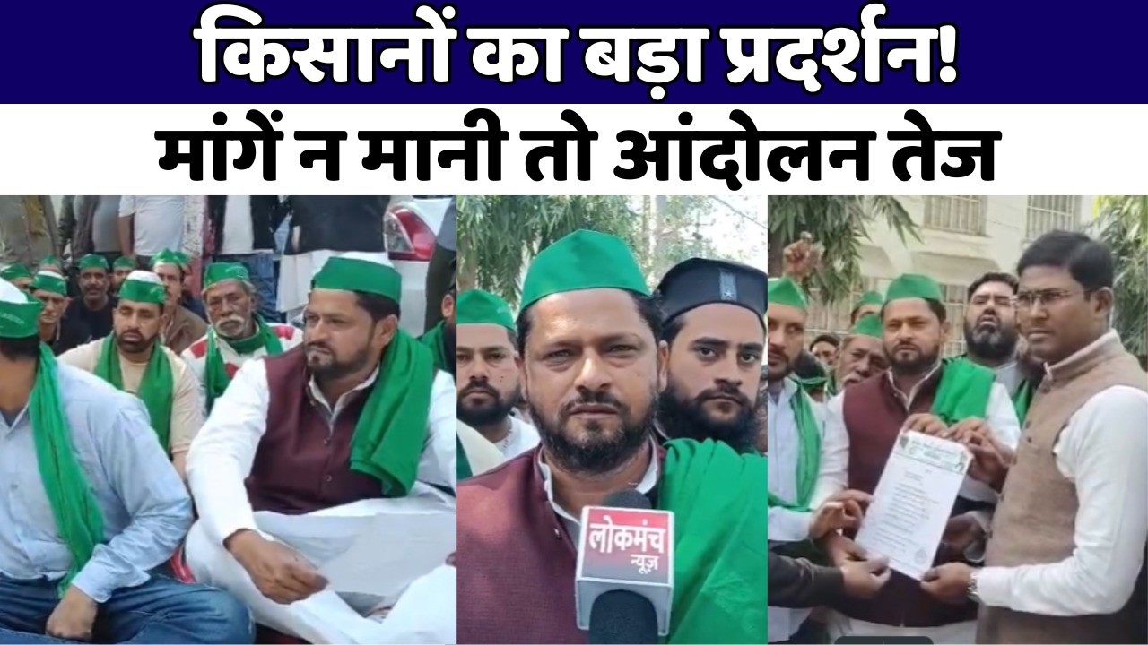 मुजफ्फरनगर में BKU अंबावता का बड़ा प्रदर्शन | MSP कानून और समझौता रद्द करने की मांग