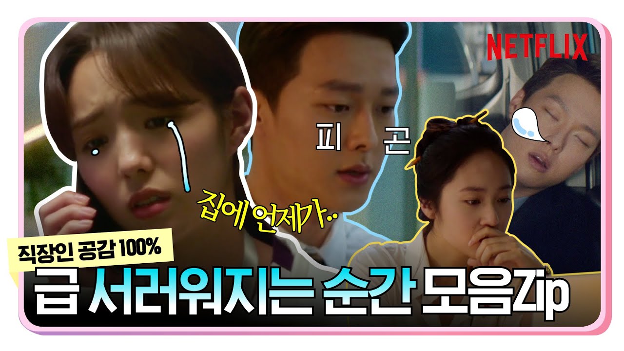 장기용, 채수빈, 정수정이 머리도 못감고 출근하는 이유ㅣ새콤달콤ㅣ넷플릭스