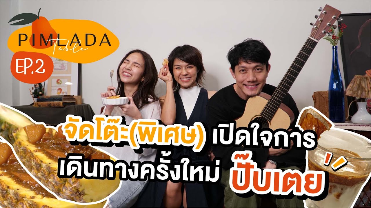 ปั๊บ-เตย จะแต่งงาน แบบนี้ต้องจัดโต๊ะฉลอง🎉 | #PimladaSTable