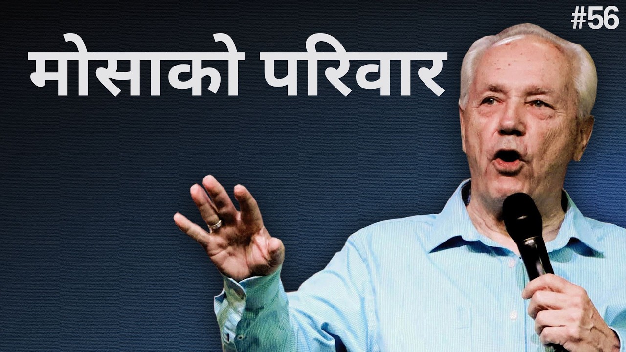 दिन ५६ – परमेश्वरले मोशाको परिवारलाई बोलाउनुहुन्छ