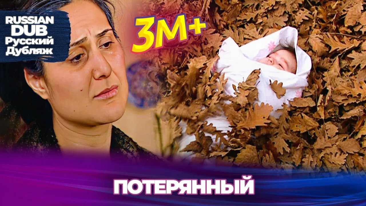 потерянный - Русскоязычные турецкие фильмы