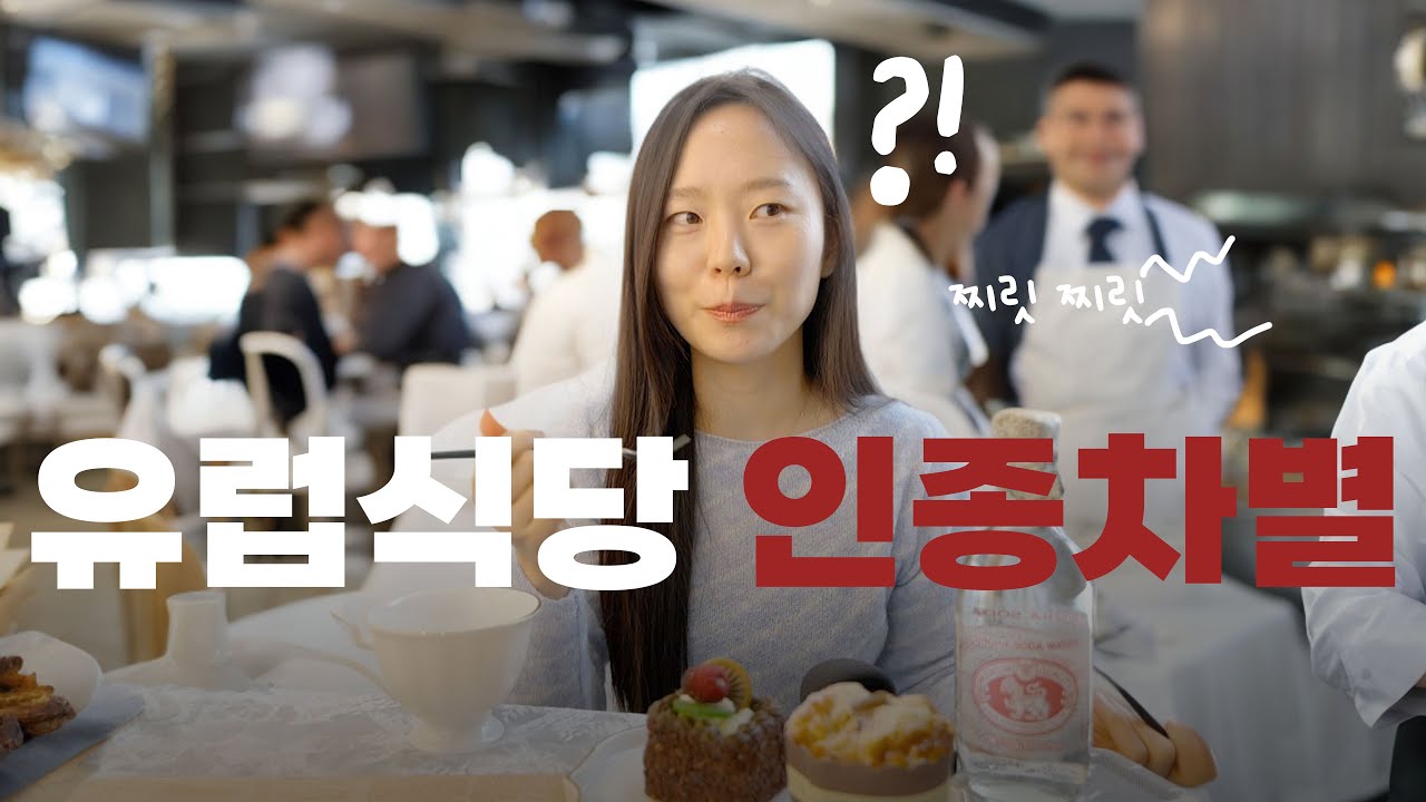 한국인들이 당하기 쉬운 유럽여행 식당 인종차별 차단하는 법❌ 