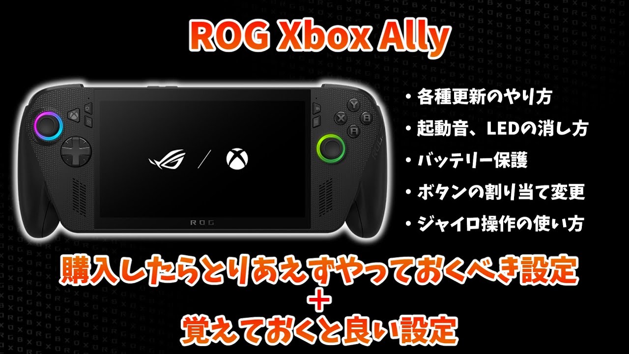 ROG Xbox Ally   購入したらとりあえずやっておくべき設定、覚えておくと良い設定