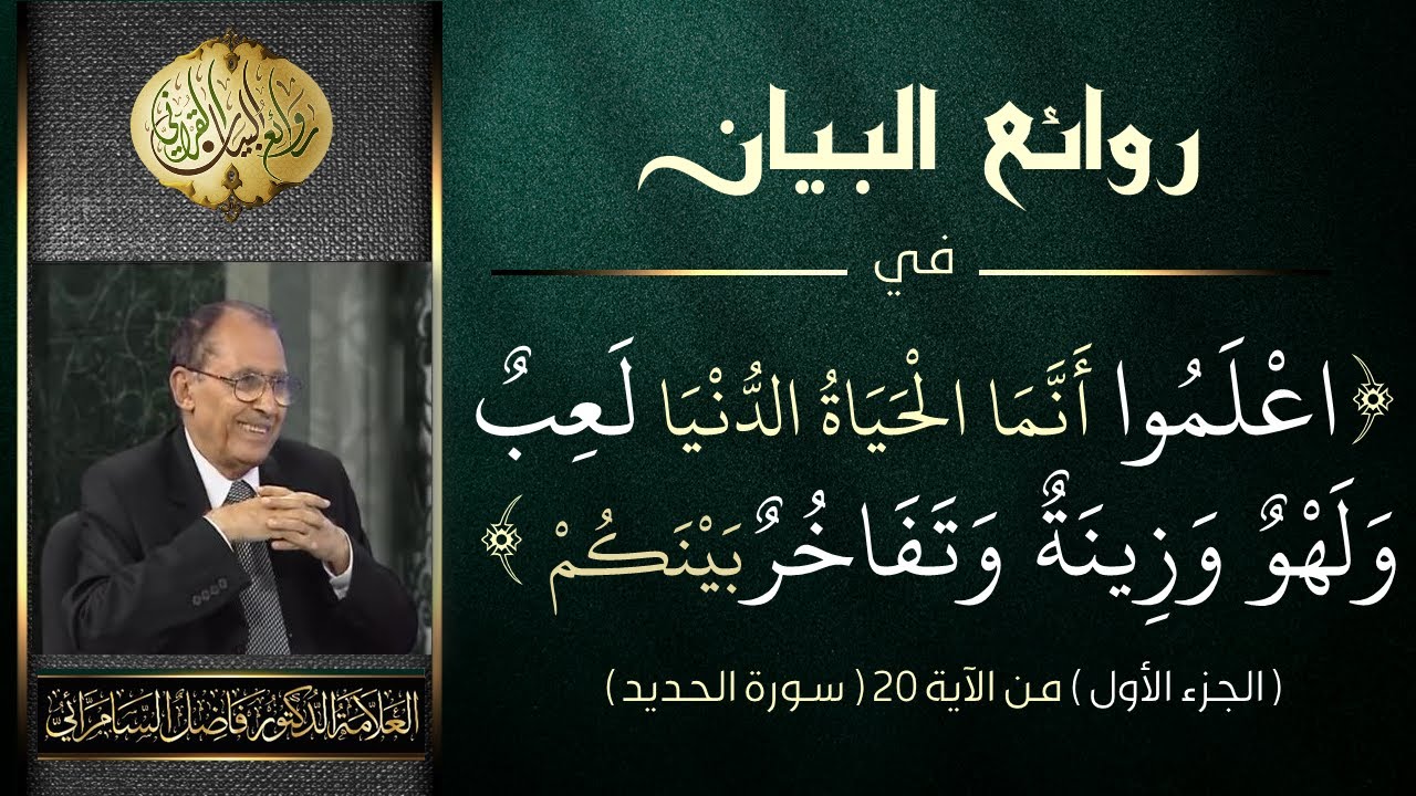 روائع البيان في ( اعلموا أنما الحياة الدنيا لعب ولهو وزينة وتفاخر بينكم ) الجزء الأول