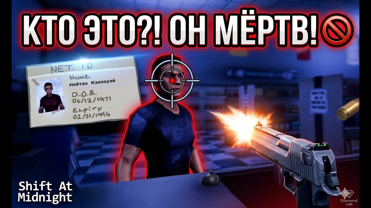 Я ЗАСТРЕЛИЛ ЕГО, НО ОН УЖЕ БЫЛ МЁРТВ! 💀 (Shift At Midnight)