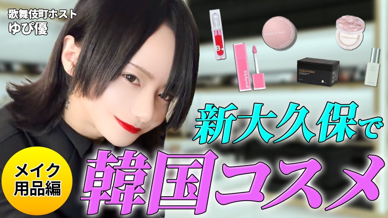 【新大久保で韓国コスメ】ホストゆぴ優のおすすめをガチレビュー！...のはずが!?