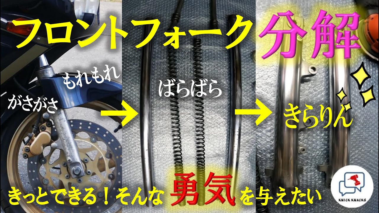 フォーク分解？よし、まかせろっ！やった事ないけど！！の巻　～オイル漏れのフロントフォークをなんとかする編～