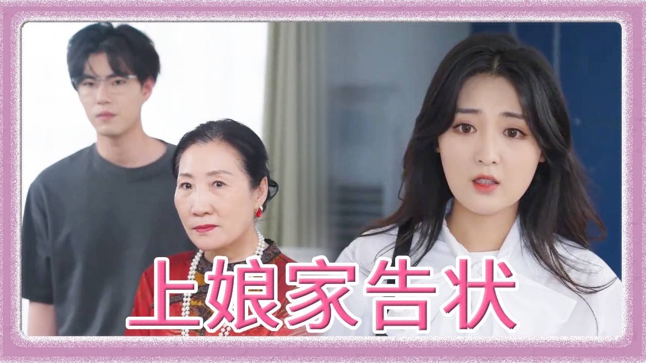 渣男全家欺负小乔把她当保姆，整天当大爷气的小乔离家出走，还敢去小乔家里告状？小乔妈妈狠狠臭骂他们一顿！离婚！#短剧 #drama #情感 #乔七月 #爱情