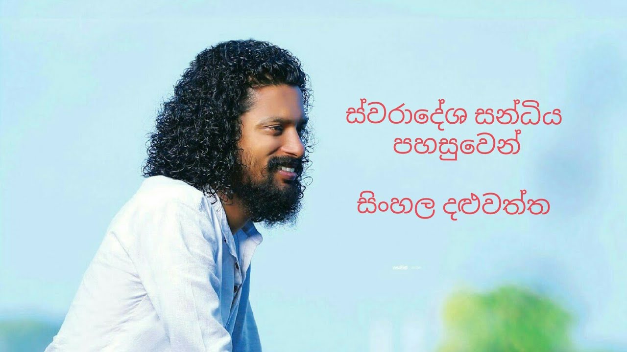 ස්වරාදේශ සන්ධිය පහසු ක්‍රමය.සිංහල දළුවත්ත