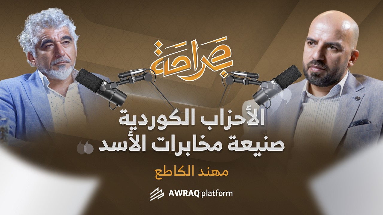 فرنسا أنشأت القامشلي  والكورد في سوريا 5% والأحزاب الكوردية صنيعة المخابرات|مهند كاطع بودكاست بصراحة