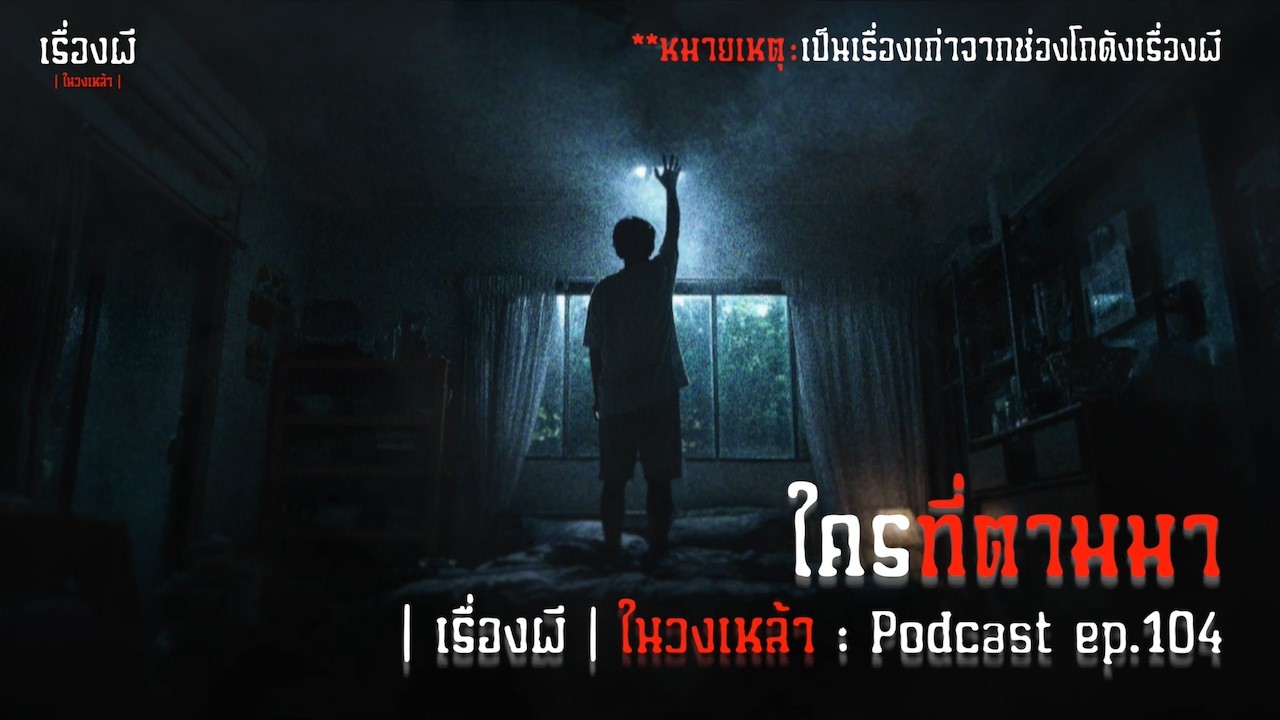 ใครที่ตามมา | เรื่องผีในวงเหล้า EP.104 [Podcast]