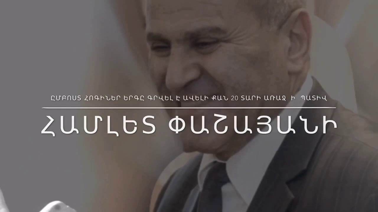 Памяти  Гамлета  Пашаяна