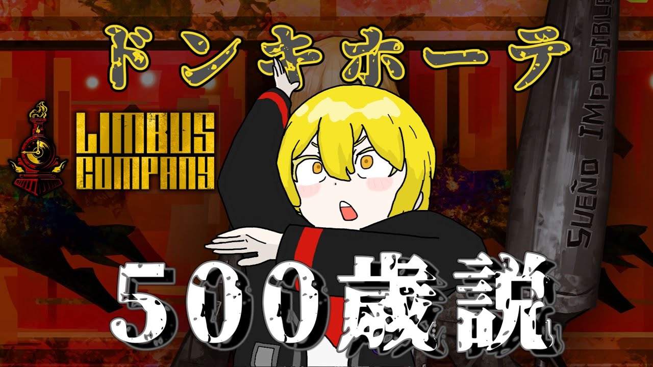 【ガチ考察】ドンキホーテ500歳説【Limbus Company】