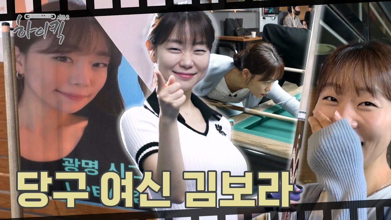 200만뷰의 뒤태 여신! 당구 선수 김보라｜리얼도전스토리 하이킥 시즌2 6회