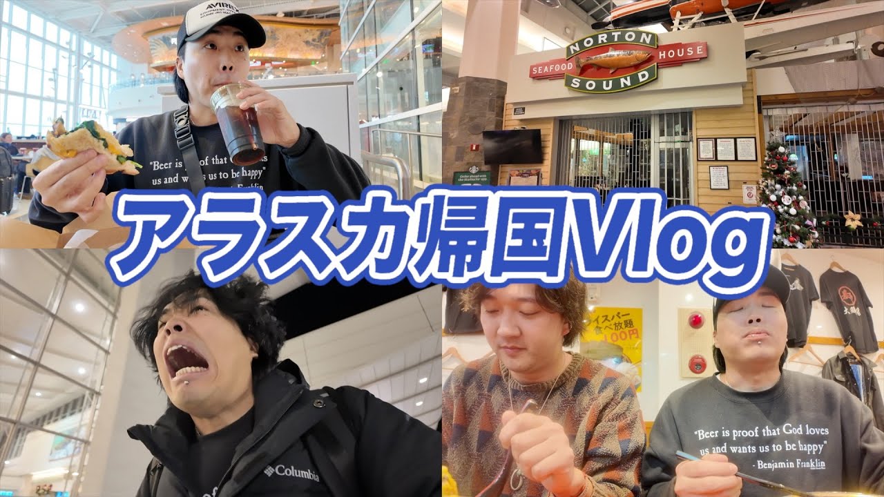 【Vlog】アラスカから日本へ帰国しようとしたらハプニングの連続だった。