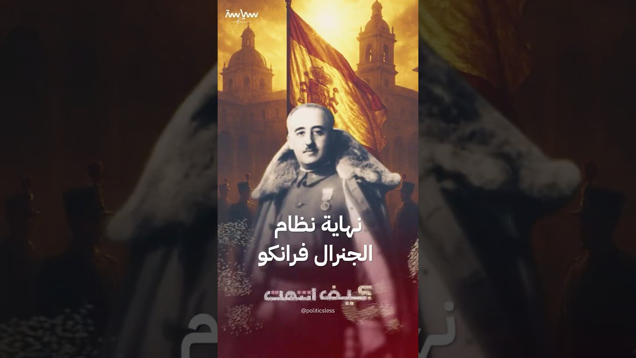 كيف انتهى نظام الجنرال فرانكو في إسبانيا؟