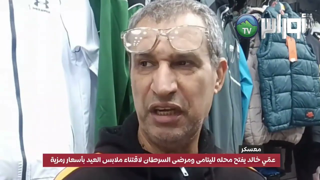 #معسكر عمّي خالد يفتح محله لليتامى ومرضى السرطان لاقتناء ملابس العيد بأسعار رمزية