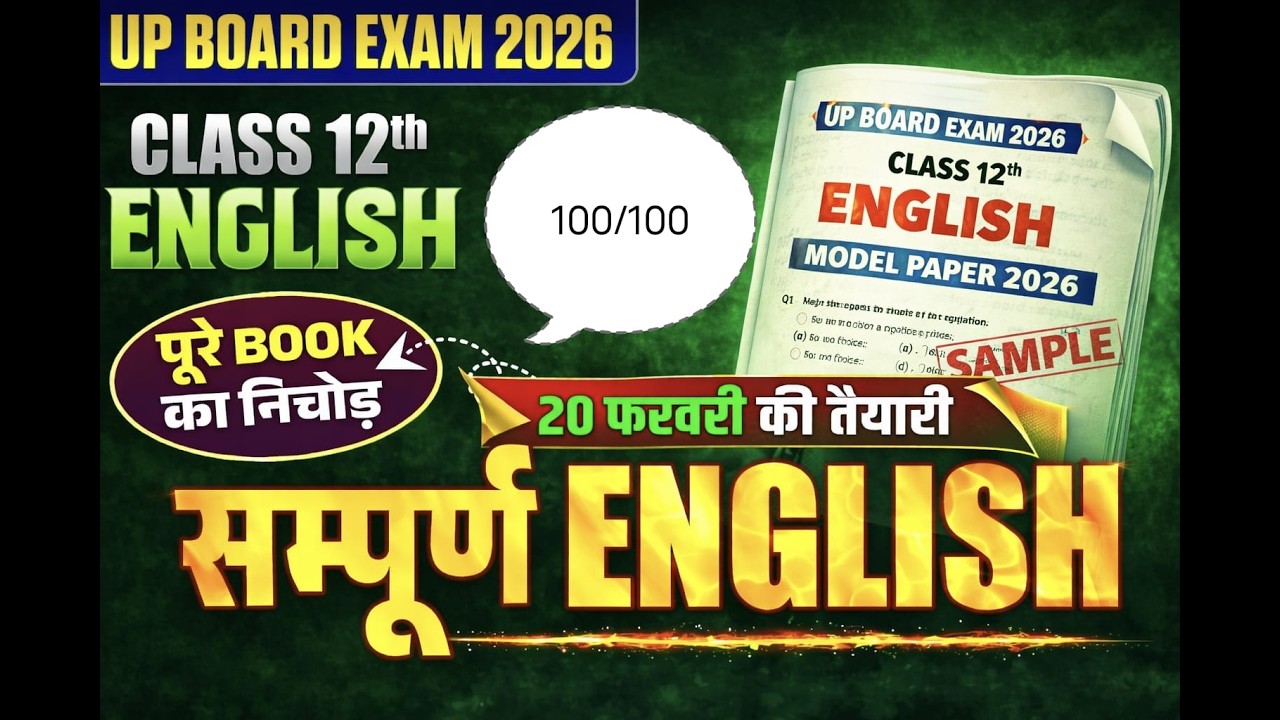 20 फरवरी की पूरी तैयारी । / complete English / MARATHON / class 12
